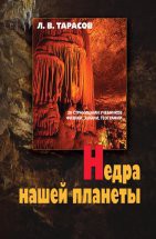 Недра нашей планеты 