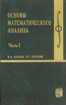 Основы математического анализа (том 1, под ред. В.А. Ильина)