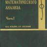 Основы математического анализа (том 1, под ред. В.А. Ильина)
