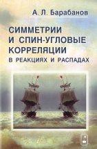 Симметрии и спин-угловые корреляции в реакциях и распадах 