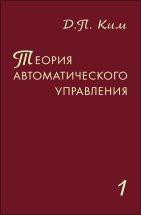 Теория автоматического управления (Линейные системы) 