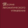 Теория автоматического управления (Линейные системы)