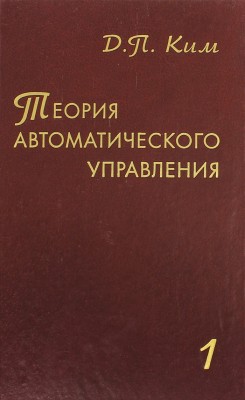 Теория автоматического управления (Линейные системы) 