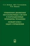 Уравнения движения неголономных систем и вариационные принципы механики. Новый класс задач управления