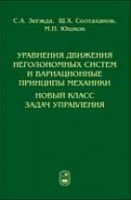 Уравнения движения неголономных систем и вариационные принципы механики. Новый класс задач управления