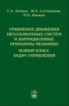 Уравнения движения неголономных систем и вариационные принципы механики. Новый класс задач управления 