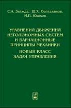 Уравнения движения неголономных систем и вариационные принципы механики. Новый класс задач управления 