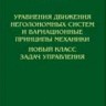 Уравнения движения неголономных систем и вариационные принципы механики. Новый класс задач управления