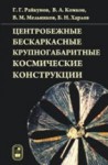 Центробежные бескаркасные крупногабаритные космические конструкции
