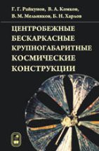 Центробежные бескаркасные крупногабаритные космические конструкции 