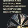 Центробежные бескаркасные крупногабаритные космические конструкции