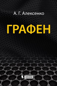 Графен Рассматривается моноатомная наноуглеродная структура - графен, который предопределяет развитие многих инновационных сфер научной и промышленной деятельности.