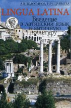 Введение в латинский язык и античную культуру: Учеб. пособие. Часть 1 Пособие предназначено для учащихся, начинающих гимназический курс латинского языка. Курс рассчитан на овладение в течение 3—4 лет основами латыни, античной истории и культуры. Характер пособия и постр...