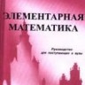 УЦЕНКА! Элементарная математика. Руководство для поступающих в вузы