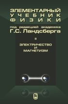 УЦЕНКА! Элементарный учебник физики (Ландсберг Г.С., том 2)  Один из лучших курсов элементарной физики.