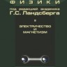 УЦЕНКА! Элементарный учебник физики (Ландсберг Г.С., том 2) 