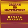 УЦЕНКА!!!Задачи по математике. Начала анализа 