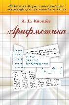 УЦЕНКА!!!  Арифметика  Киселев А.П. В 2002 г. исполняется 150 лет со дня рождения А.П. Киселёва. 
Его первый школьный учебник по арифметике вышел в 1884 г. В 1938 г. он был утвержден в качестве учебника арифметики для 5 - 6 классов средней школы; в 1955 г. вышло его 17-е издание. 