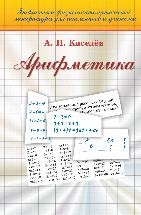 УЦЕНКА!!!  Арифметика  Киселев А.П. В 2002 г. исполняется 150 лет со дня рождения А.П. Киселёва. 
Его первый школьный учебник по арифметике вышел в 1884 г. В 1938 г. он был утвержден в качестве учебника арифметики для 5 - 6 классов средней школы; в 1955 г. вышло его 17-е издание. 