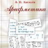 УЦЕНКА!!!  Арифметика  Киселев А.П.