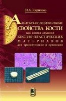 Анатомо-функциональные свойства кости как основа создания костно-пластических материалов для травматологии и ортопедии