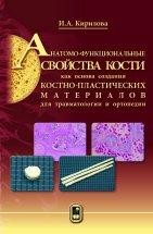 Анатомо-функциональные свойства кости как основа создания костно-пластических материалов для травматологии и ортопедии Монография представляет собой фундаментальное исследование, в котором проведена сравнительная оценка существующих материалов для костной пластики с систематизацией данных об их составе и свойствах. В книге приведены данные комплексного исследования структурно-функциональных характеристик аллокости как основы для создания новых костно-пластических материалов и ...