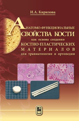 Анатомо-функциональные свойства кости как основа создания костно-пластических материалов для травматологии и ортопедии Монография представляет собой фундаментальное исследование, в котором проведена сравнительная оценка существующих материалов для костной пластики с систематизацией данных об их составе и свойствах. В книге приведены данные комплексного исследования структурно-функциональных характеристик аллокости как основы для создания новых костно-пластических материалов и ...