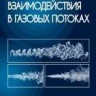 Акустические взаимодействия в газовых потоках