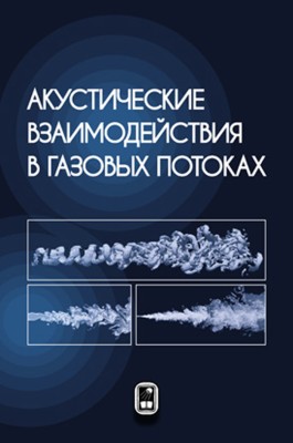 Акустические взаимодействия в газовых потоках