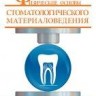 Физические основы стоматологического материаловедения