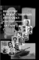 Введение в искусственный интеллект: конспект лекций