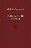 Избранные труды (том 2, Под ред. В.Л. Гинзбурга)