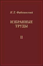 Избранные труды (том 2, Под ред. В.Л. Гинзбурга) 