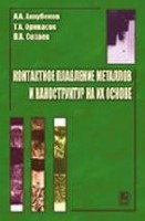 Контактное плавление металлов и наноструктур на их основе