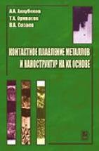 Контактное плавление металлов и наноструктур на их основе 