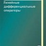 Линейные дифференциальные операторы