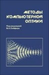 Методы компьютерной оптики