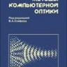 Методы компьютерной оптики