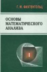 Основы математического анализа (том 1, Фихтенгольц Г.М.)
