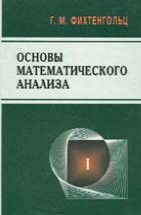 Основы математического анализа (том 1, Фихтенгольц Г.М.) 