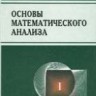 Основы математического анализа (том 1, Фихтенгольц Г.М.)