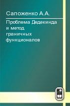 Проблема Дедекинда и метод граничных функционалов 