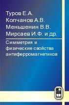 Симметрия и физические свойства антиферромагнетиков 