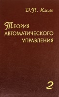 Теория автоматического управления (Многомерные, нелинейные, оптимальные и адаптивные системы)