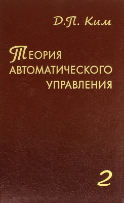 Теория автоматического управления (Многомерные, нелинейные, оптимальные и адаптивные системы) 
