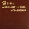 Теория автоматического управления (Многомерные, нелинейные, оптимальные и адаптивные системы)