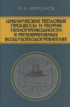 Циклические тепловые процессы и теория теплопроводности в регенеративных воздухоподогревателях