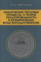 Циклические тепловые процессы и теория теплопроводности в регенеративных воздухоподогревателях 
