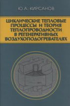 Циклические тепловые процессы и теория теплопроводности в регенеративных воздухоподогревателях 