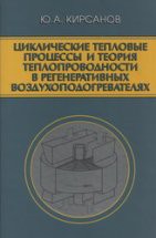 Циклические тепловые процессы и теория теплопроводности в регенеративных воздухоподогревателях 